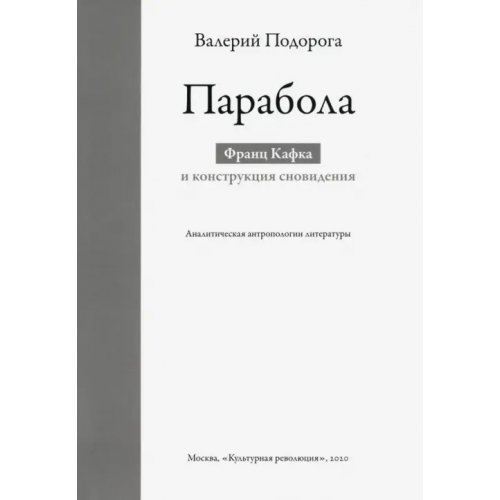 Культурная Революция Парабола. Франц Кафка и конструкция сновидения. Аналитическая антропология литературы Подорога Валерий Александрович