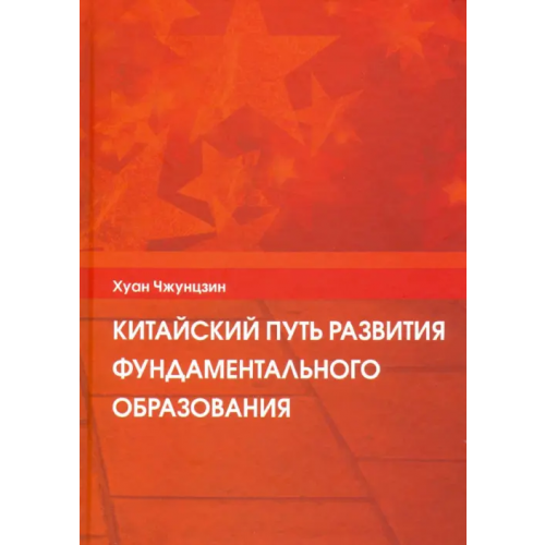 Нестор-История Китайский путь развития фундаментального образования Хуан Чжунцзин