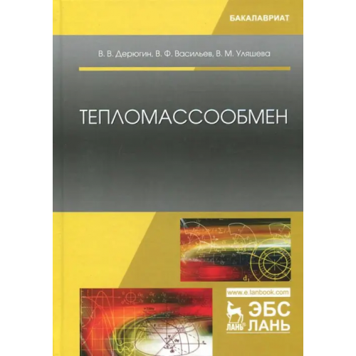 Лань Тепломассообмен. Учебное пособие Дерюгин Виктор Владимирович, Васильев Владимир Филиппович, Уляшева Вера Михайловна
