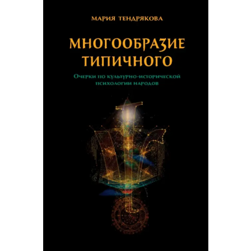 Языки славянских культур Многообразие типичного. Очерки по культурно-исторической психологии народов Тендрякова Мария Владимировна