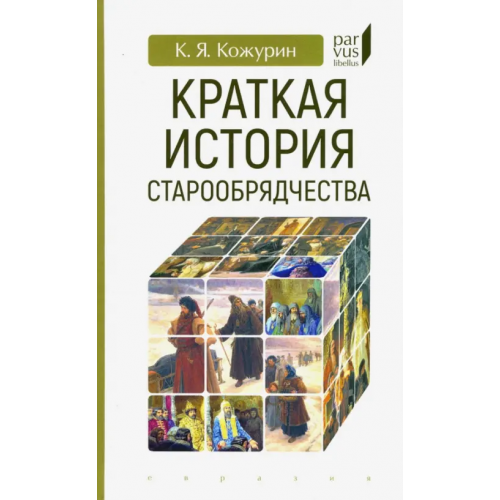 Евразия Краткая история старообрядчества Кожурин Кирилл Яковлевич
