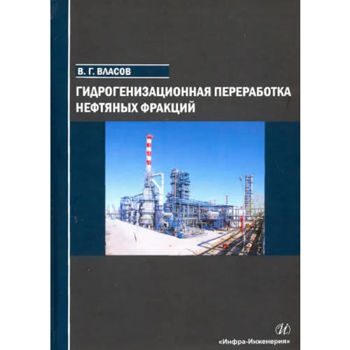 Инфра-Инженерия Гидрогенизационная переработка нефтяных фракций Власов Вячеслав Григорьевич