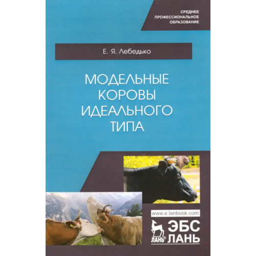 Лань Модельные коровы идеального типа. Учебное пособие. СПО Лебедько Егор Яковлевич