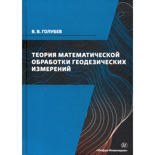 Инфра-Инженерия Теория математической обработки геодезических измерений. Учебник Голубев Владимир Викторович