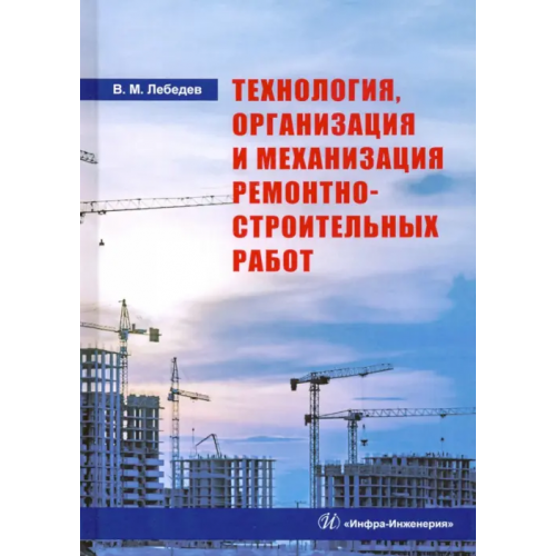 Инфра-Инженерия Технология, организация и механизация ремонтно-строительных работ. Учебное пособие Лебедев Владимир Михайлович