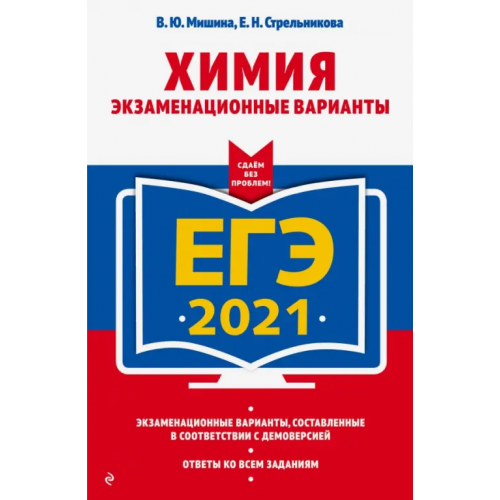 Эксмо-Пресс ЕГ-2021. Химия. Экзаменационные варианты Мишина Вера Юльевна, Стрельникова Елена Николаевна