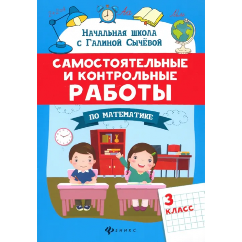 Феникс Самостоятельные и контрольные работы по математике. 3 класс Сычёва Галина Николаевна