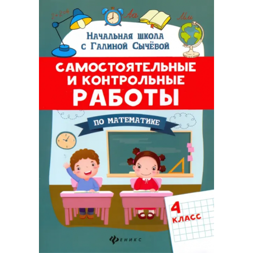 Феникс Самостоятельные и контрольные работы по математике. 4 класс Сычёва Галина Николаевна