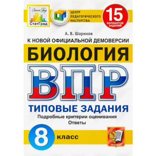 Экзамен ВПР ЦПМ Биология. 8 класс. 15 вариантов. Типовые задания Шариков Александр Викторович