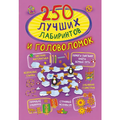 Аванта 250 лучших лабиринтов и головоломок Попова Ирина Мечеславовна, Третьякова Алеся Игоревна