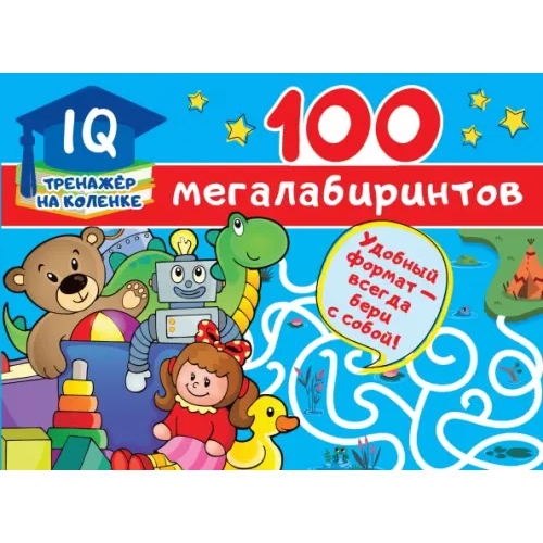 Малыш 100 мегалабиринтов Дмитриева Валентина Геннадьевна