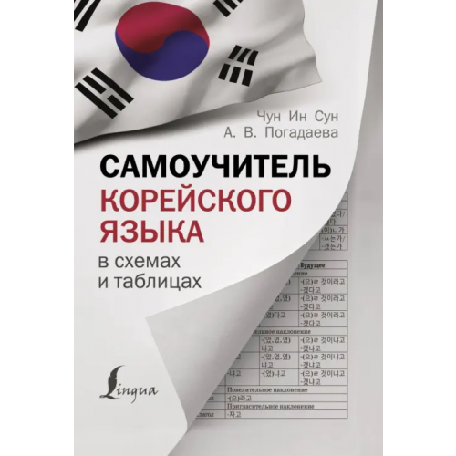АСТ Самоучитель корейского языка в схемах и таблицах Погадаева Анастасия Викторовна, Чун Ин Сун