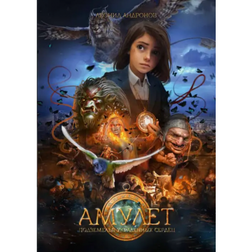 Cinemaleo publishing Амулет. Подземелье украденных сердец. Книга 1 Андронов Леонид