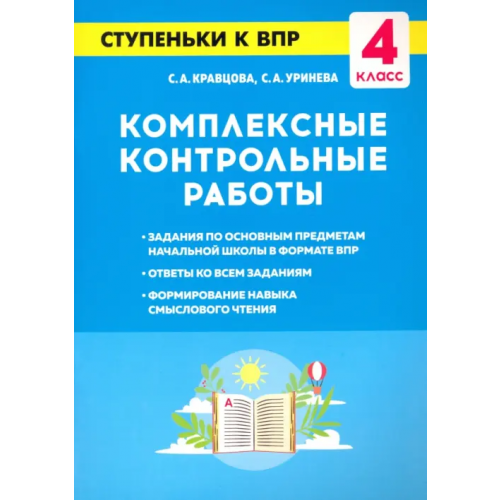 Легион Комплексные контрольные работы. 4 класс. Ступеньки к ВПР Кравцова Светлана Анатольевна, Уринева Светлана Александровна