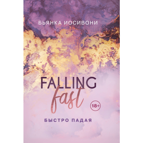 Like Book Быстро падая Иосивони Бьянка