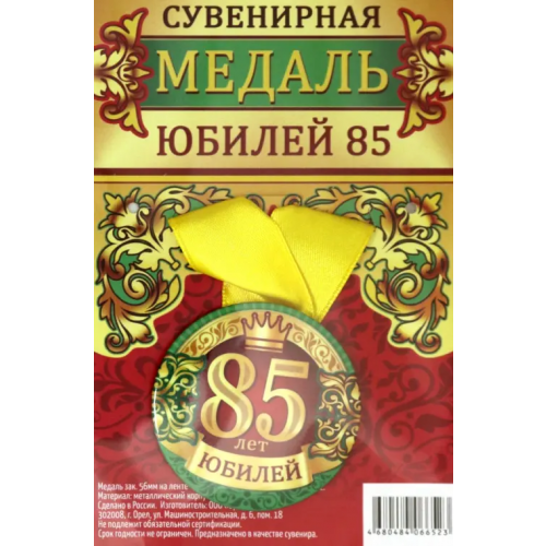 Символик Медаль закатная "Юбилей 85", 56 мм