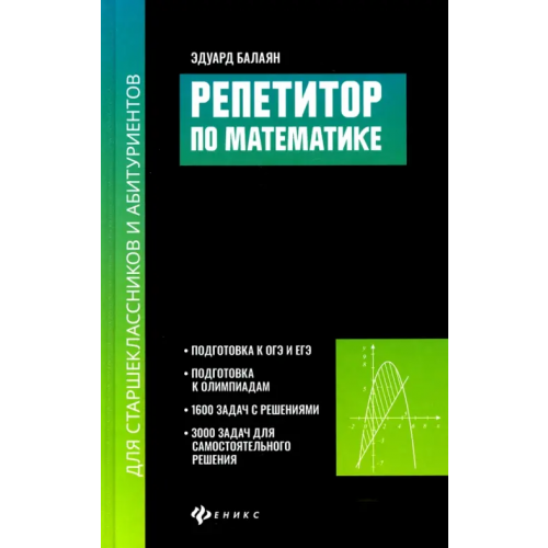 Феникс Репетитор по математике для старшеклассников и абитуриентов Балаян Эдуард Николаевич