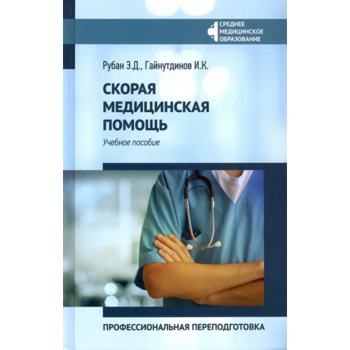 Феникс Скорая медицинская помощь. Профессиональная переподготовка. Учебное пособие Рубан Элеонора Дмитриевна, Гайнутдинов Игорь Константинович