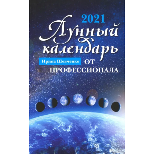 Феникс Лунный календарь от профессионала. 2021 год Шевченко Ирина Юрьевна