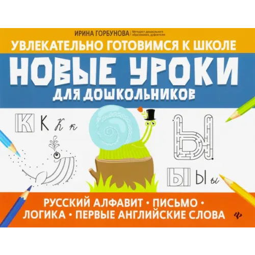 Феникс Новые уроки для дошкольников: русский алфавит, письмо, логика, первые английские слова Горбунова Ирина Сергеевна