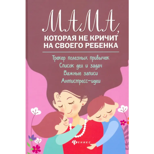 Феникс Мама, которая не кричит на своего ребенка Чуднявцев Сергей Евгеньевич, Саглик Юлия Сергеевна
