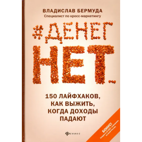 Феникс #Денег нет... 150 лайфхаков, как выжить Бермуда Владислав