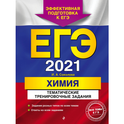 Эксмо-Пресс ЕГЭ 2021. Химия. Тематические тренировочные задания Соколова Ирина Александровна