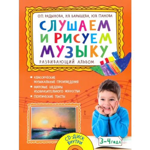 Мозаичный парк Слушаем и рисуем музыку. Развивающий альбом для занятий с детьми 3–4 лет. ФГОС ДО Радынова Ольга Петровна, Барышева Наталия Вячеславовна, Панова Юлия Васильевна
