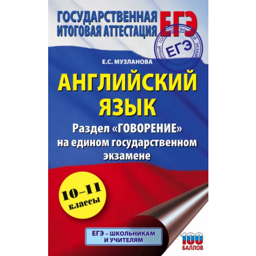 АСТ ЕГЭ Английский язык. Раздел "Говорение" на едином государственном экзамене Музланова Елена Сергеевна
