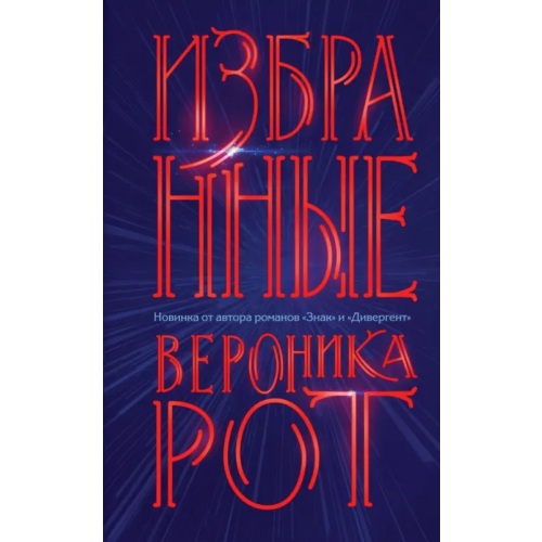 Эксмо Избранные Рот Вероника