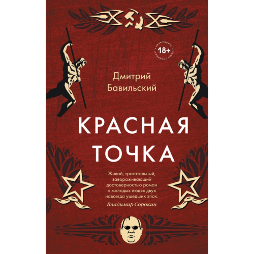 Эксмо Красная точка Бавильский Дмитрий