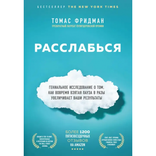 Бомбора Расслабься. Гениальное исследование о том, как вовремя взятая пауза в разы увеличивает ваши Фридман Томас