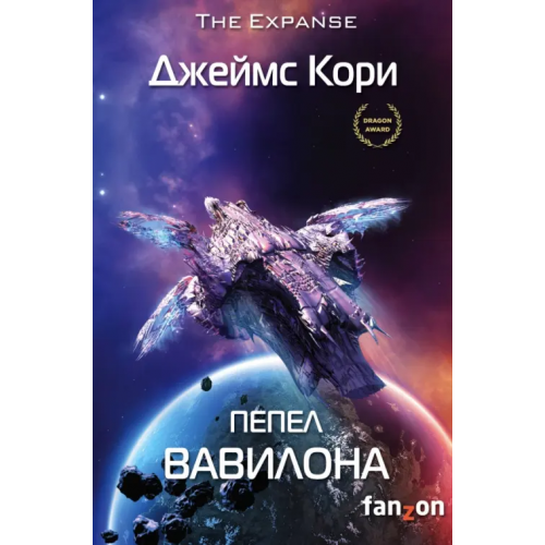 fanzon Пепел Вавилона Кори Джеймс