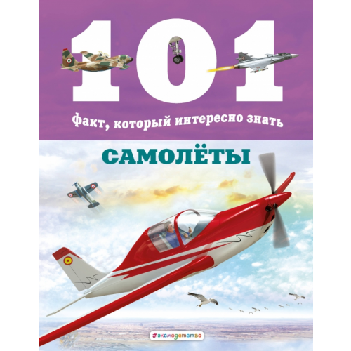 Эксмо Самолёты Гомес Мария Дж