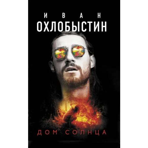 АСТ Дом Солнца Охлобыстин Иван Иванович