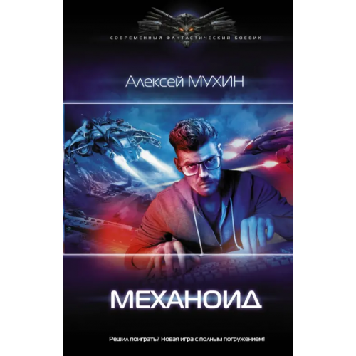 АСТ Механоид Мухин Алексей Михайлович