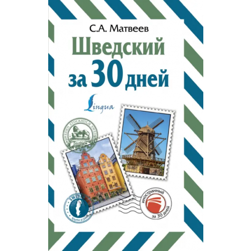 АСТ Шведский за 30 дней Матвеев Сергей Александрович