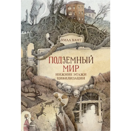Олимп-Бизнес Подземный мир. Нижние этажи цивилизации Хант Уилл