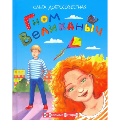 Вакоша Гном Великаныч Добросовестная Ольга Григорьевна