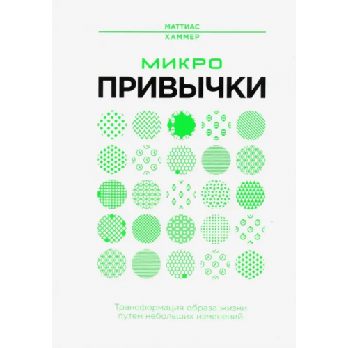 Попурри Микропривычки. Трансформация образа жизни путем небольших изменений Хаммер Маттиас