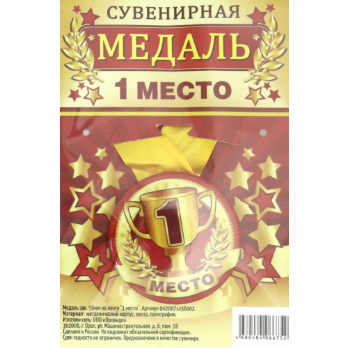 Символик Медаль сувенирная "1 место", 56 мм