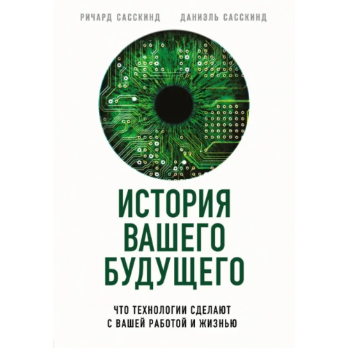 Бомбора История вашего будущего. Что технологии сделают с вашей работой и жизнью Сасскинд Ричард