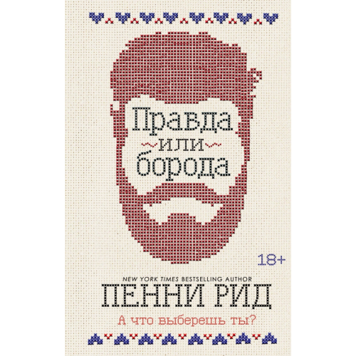 Эксмо Правда или борода Рид Пенни