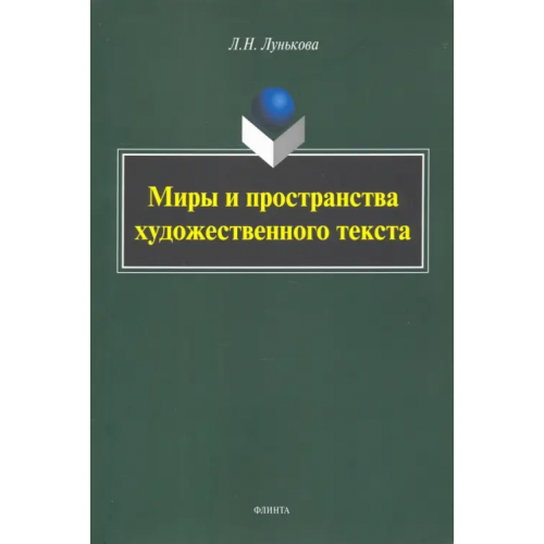 Флинта Миры и пространства художественного текста Лунькова Лариса Николаевна