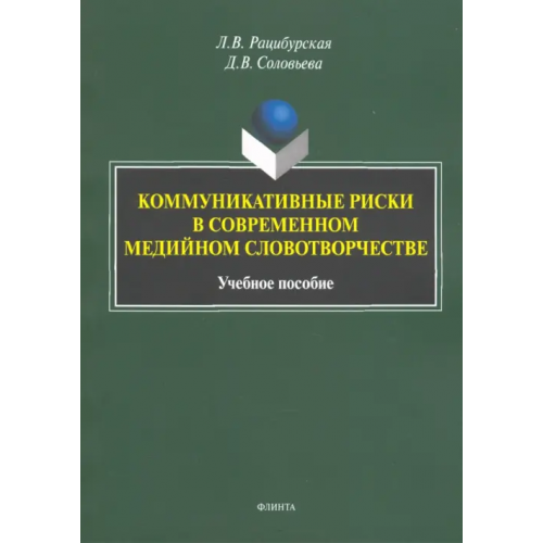 Флинта Коммуникативные риски в современном медийном словотворчестве. Учебное пособие Рацибурская Лариса Викторовна, Соловьева Дарья Владимировна