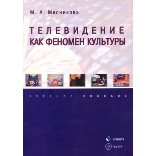 Флинта Телевидение как феномен культуры. Учебное пособие Мясникова Марина Александровна