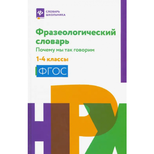 Феникс Фразеологический словарь. 1-4 классы. ФГОС