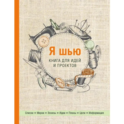 Эксмо Я шью. Книга для идей и проектов (2-е оформление)