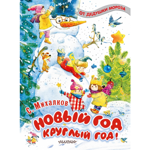 Малыш Новый год круглый год! Михалков Сергей Владимирович