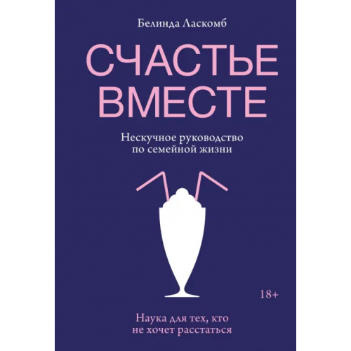 Манн, Иванов и Фербер Счастье вместе. Нескучное руководство по семейной Ласкомб Белинда